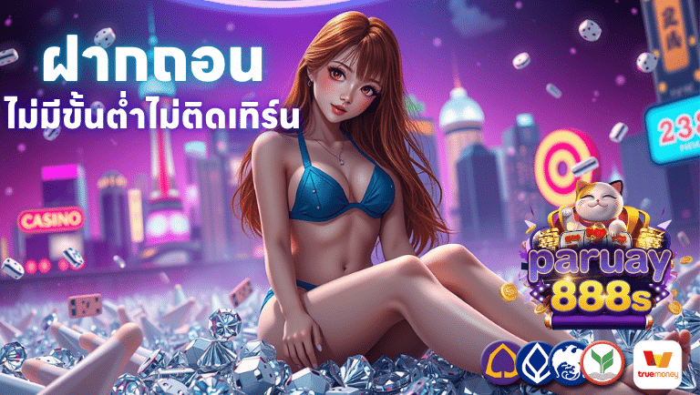 paruay888s ฝากถอนไม่มีขั้นต่ำไม่ติดเทิร์น