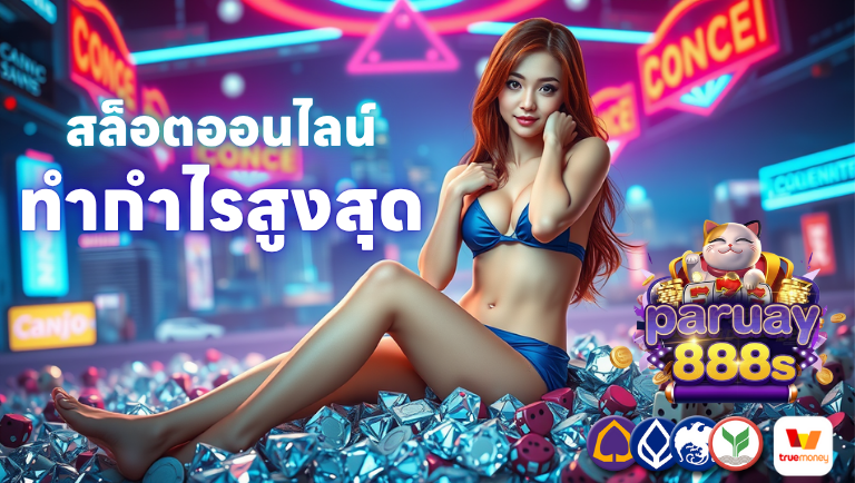 paruay888s สล็อตออนไลน์ทำกำไรสูงสุด